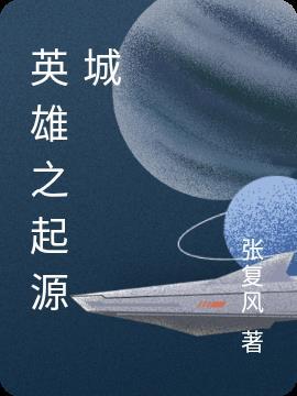 英雄起源出仕