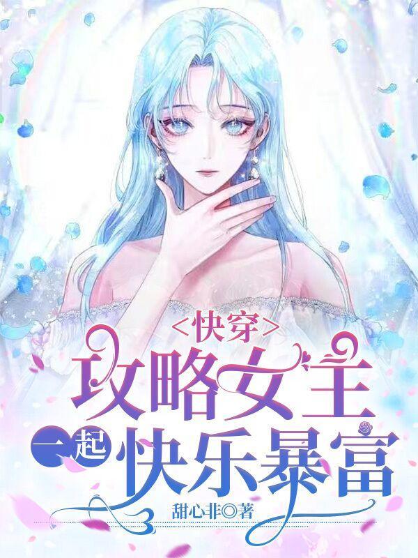 一起快乐暴富 甜心非
