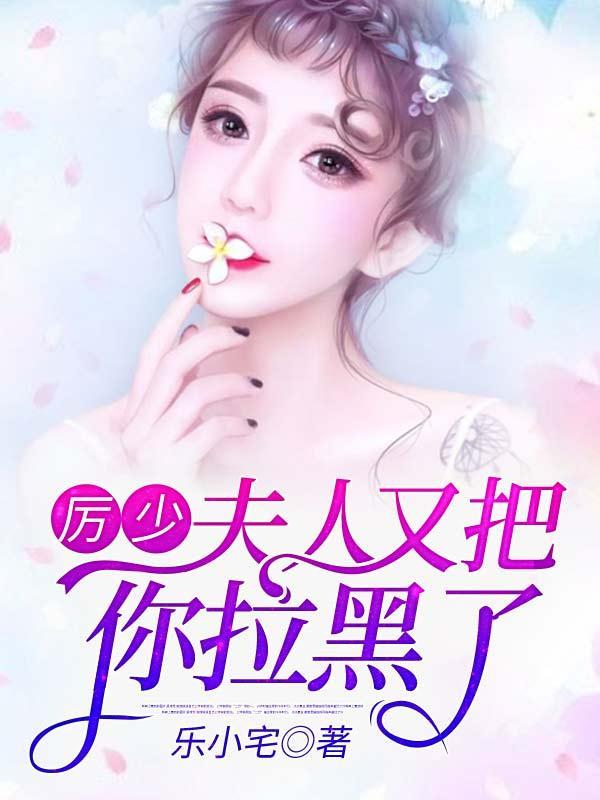 厉少夫人又把你拉黑了短剧全集免费观看
