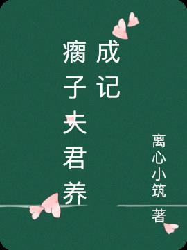 大佬夫君养成记