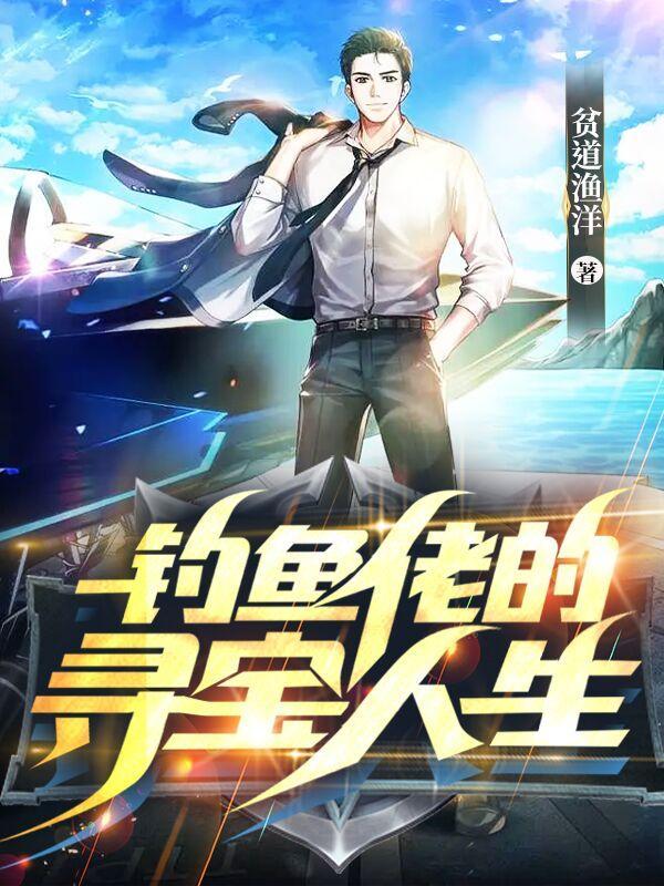 钓鱼佬的寻宝人生人星著