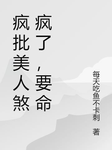 疯批美人的定义