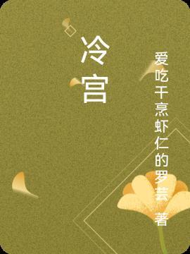 冷宫传