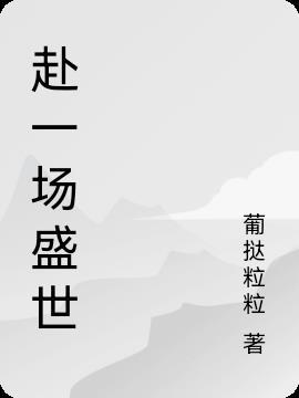 赴一场盛世烟火