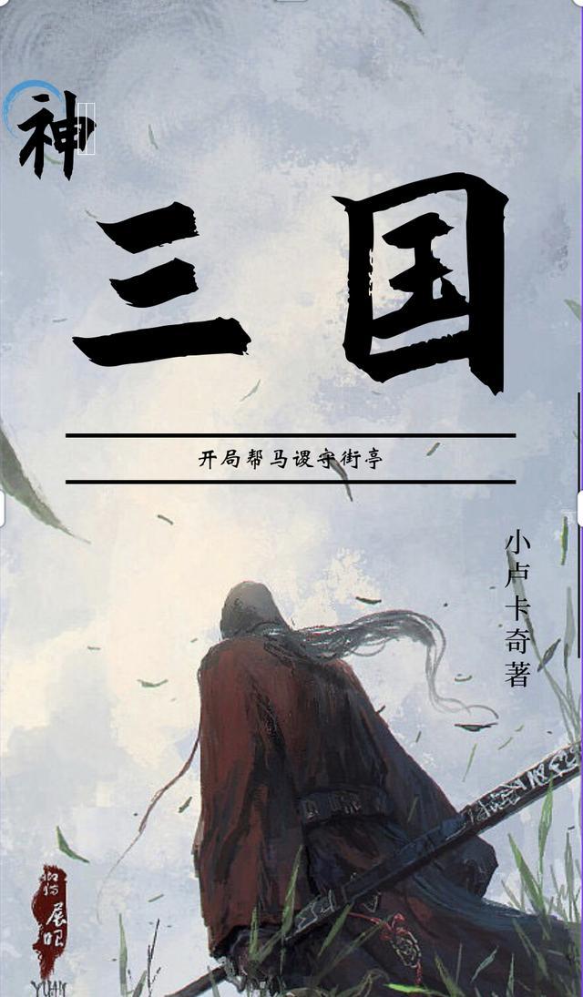 三国开局神将