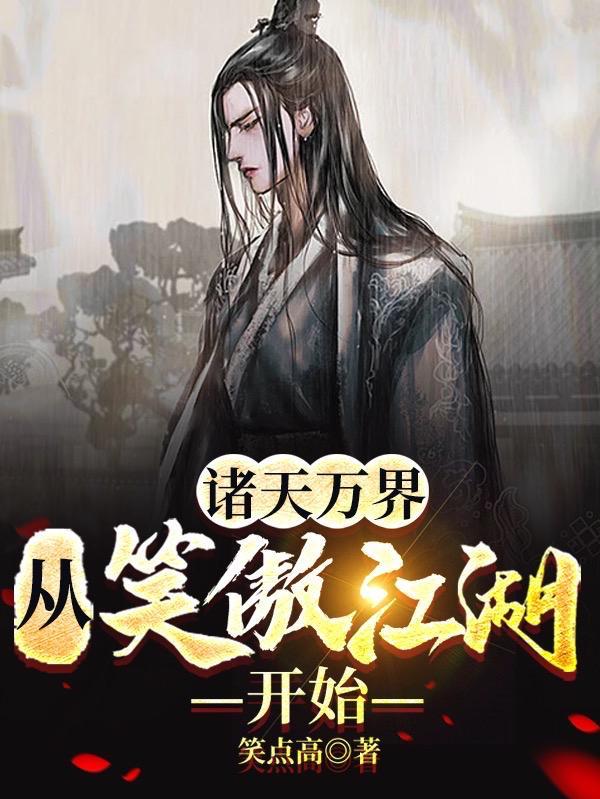 诸天万界从笑傲江湖开始