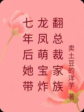 七年后她携三个萌宝归来复仇