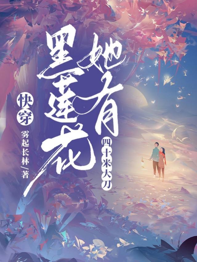 快穿黑莲花她有四十米大刀(快穿魔主荣耀)