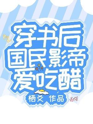 国民影后宠上瘾