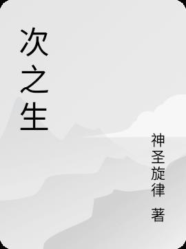 次之生 神圣旋律