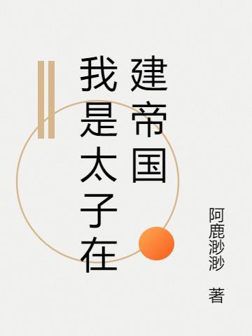 我做太子妃