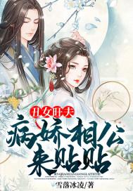 病娇相公来贴贴 短剧