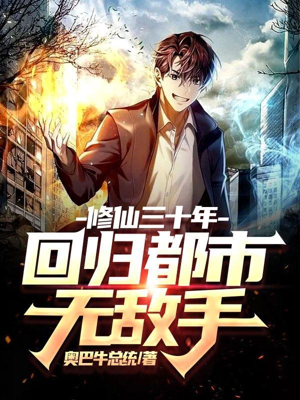 修仙者回归都市的