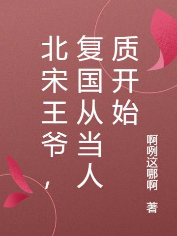 重生回到北宋当王爷