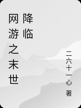 网游之末世为王