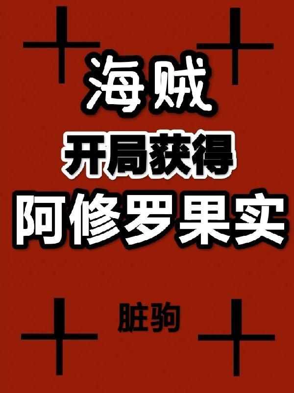 海贼开局救了艾斯