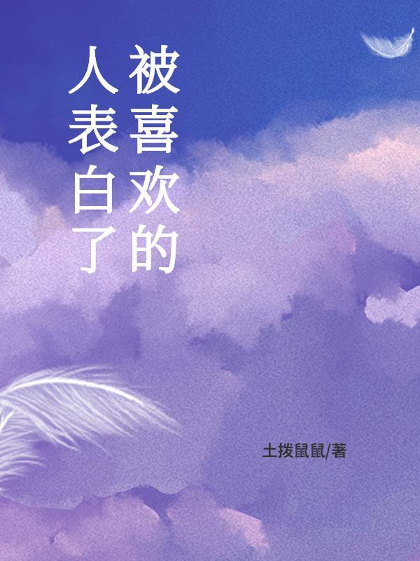 当被喜欢的人表白