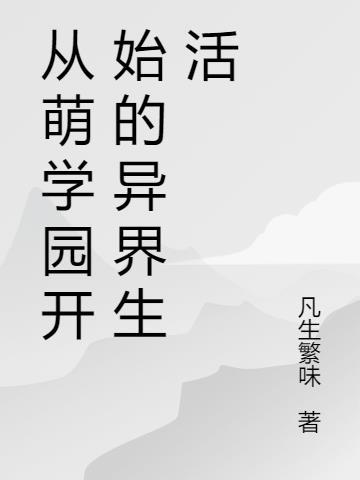 穿越萌学园开后宫