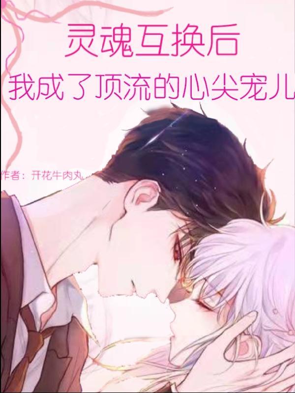 灵魂互换类型