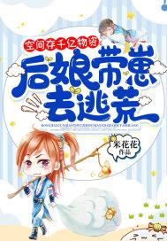 后娘带崽去逃荒TXT