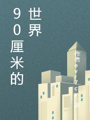 九十厘米大概多长图片