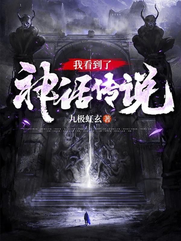 我看过的神话故事还有什么呢