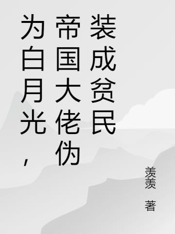为了苟命我伪装成大佬的白月光短剧