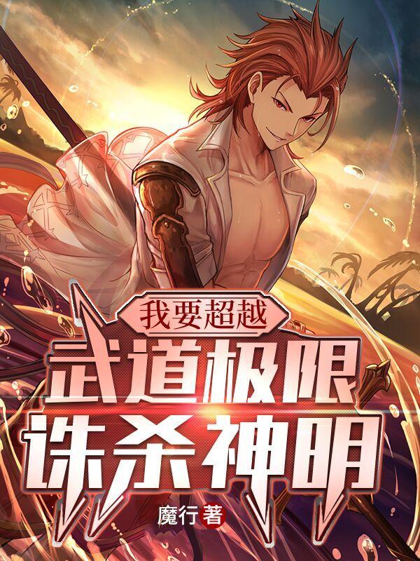 武道极限诛杀神明百科