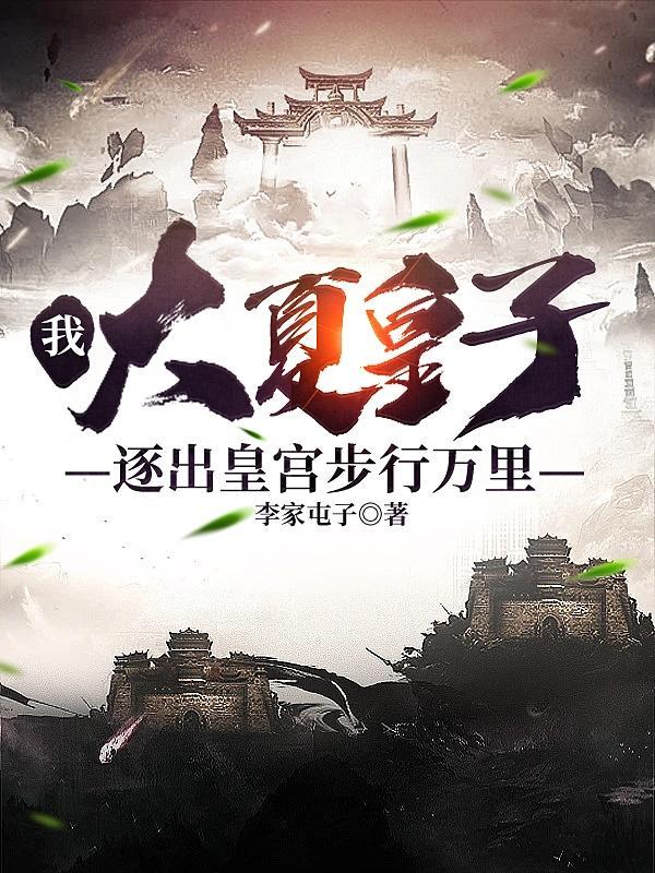 大夏皇族全文免费阅读