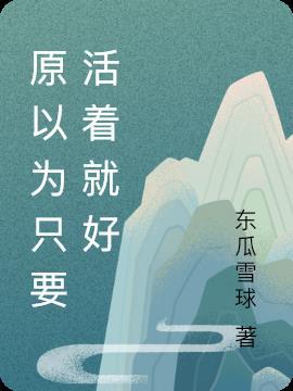 但是只要活着就很好了是什么歌