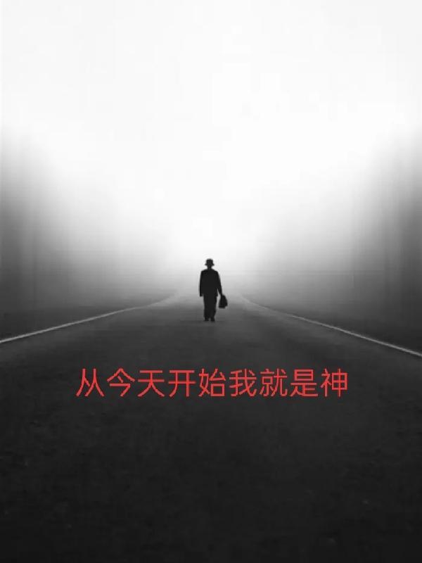 从今天开始是神豪!