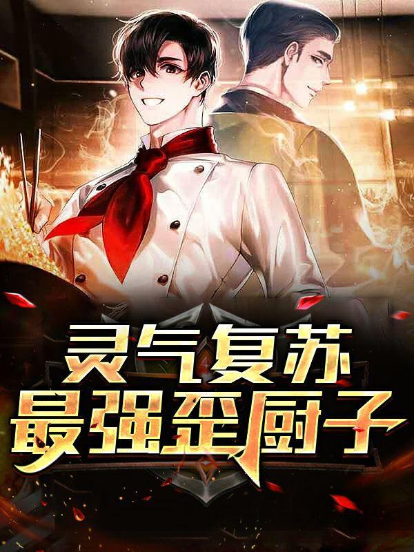灵气复苏推演异能