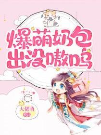 爆萌小仙免费阅读无弹窗