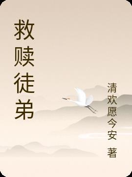救赎全文免费阅读