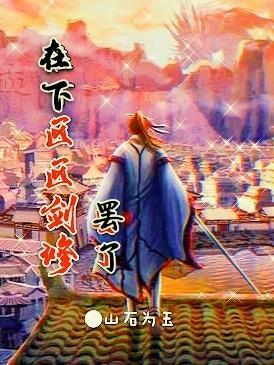 在下区区剑修罢了 山石为玉