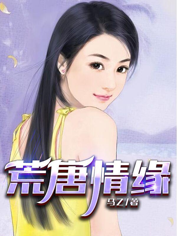 荒唐情缘全文免费阅读