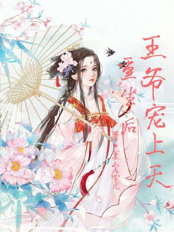 重生后王爷把她宠翻了