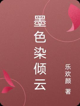 俄顷定云墨色