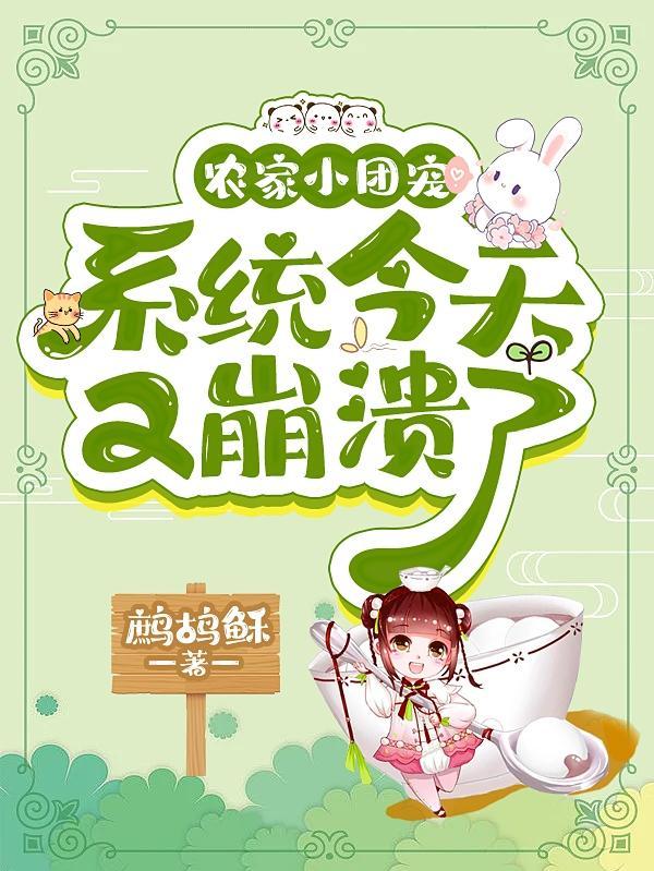 农家团宠小娇妻全文免费阅读