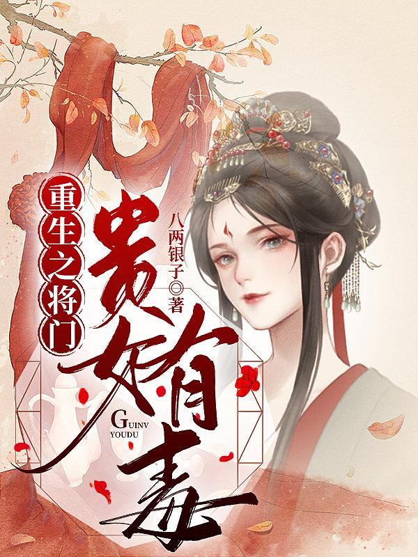 重生之将门毒后哪个app可以看