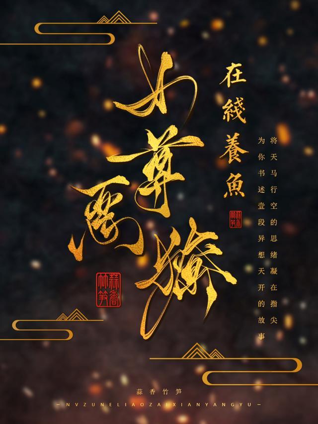 女尊恶獠在线养鱼作者的