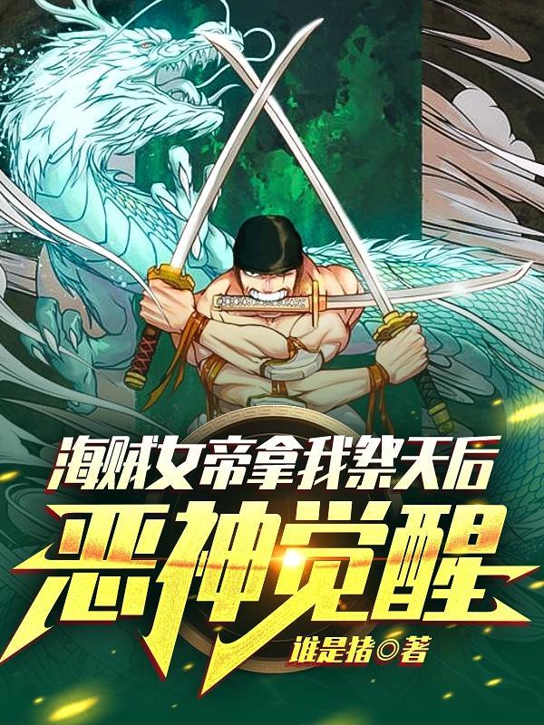恶神觉醒正版
