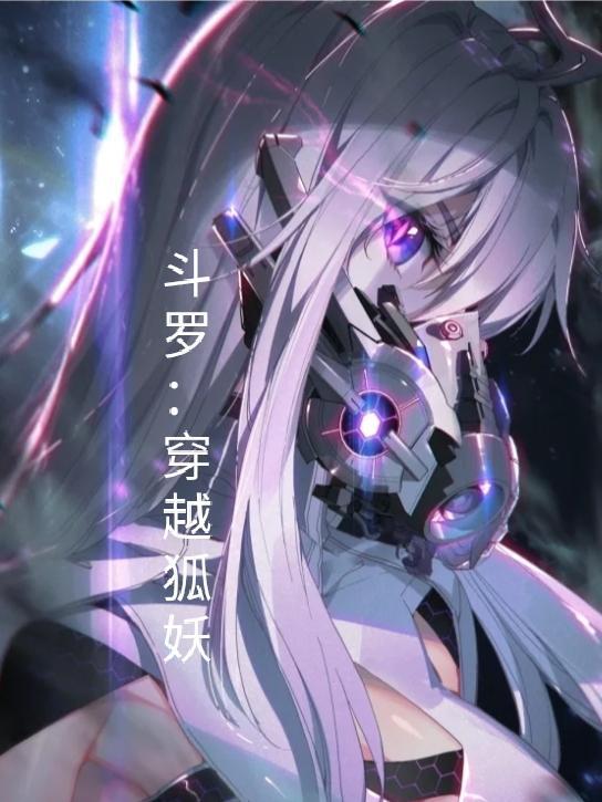 穿越到斗罗血色妖狐