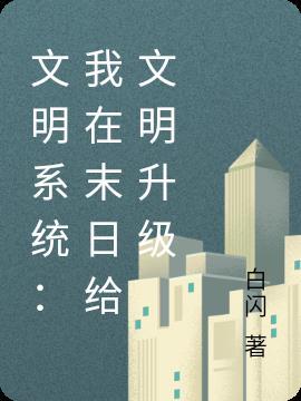 末世之文明重启