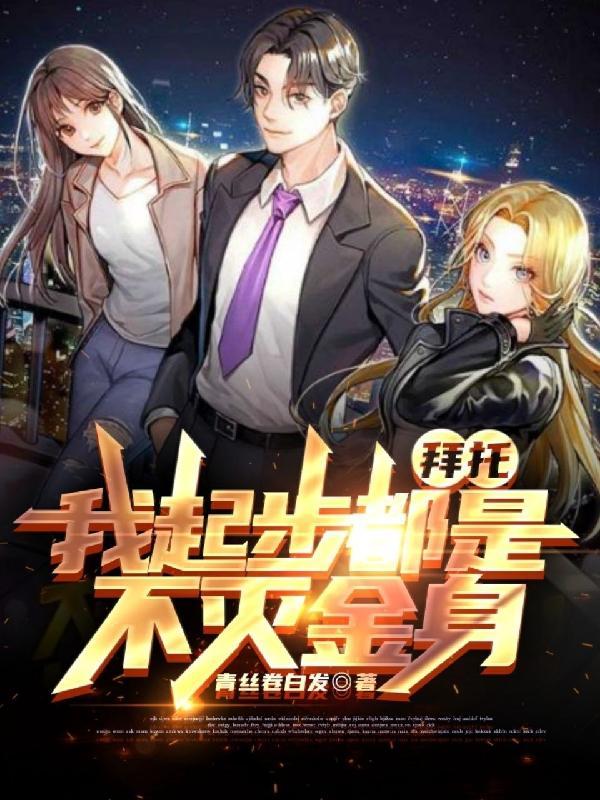 我起步都是不灭金身 青丝卷白发