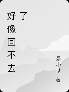 好像回不去了都不够单纯是什么意思
