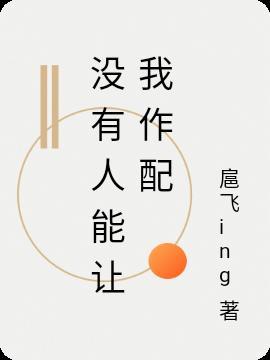 没有人能让我作配扈飞