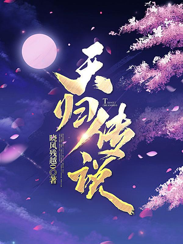 天将传说