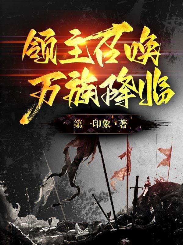 领主召唤系统