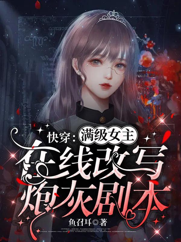 快穿满级女主重玩新手村txt